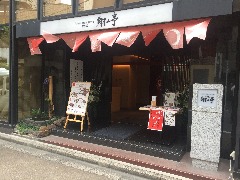 神楽坂 翔山亭 神田淡路町店